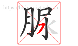 脲字的第9画:㇇,横撇