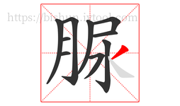 脲字的第10画:丿,撇