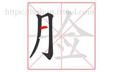 脸字的第3画:一,横