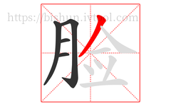 脸字的第5画:丿,撇