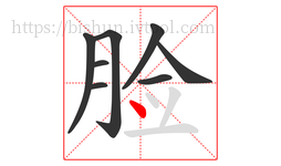 脸字的第8画:丶,点