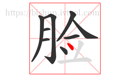 脸字的第9画:丶,点