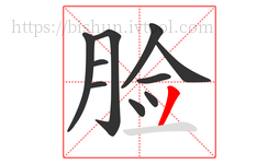 脸字的第10画:丿,撇