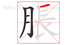 脹字的第5画:一,横