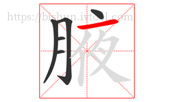 腋字的第6画:一,横