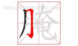 腌字的第2画:𠃌,横折钩