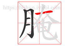 腌字的第5画:一,横