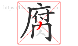 腐字的第11画:丿,撇