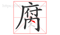 腐字的第12画:丶,点