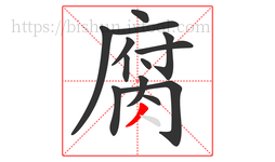 腐字的第13画:丿,撇