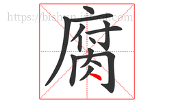 腐字的第14画:丶,点