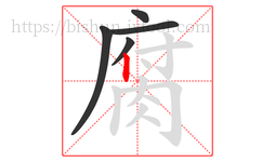 腐字的第5画:丨,竖