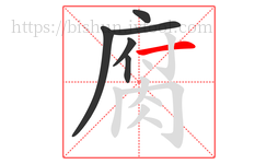 腐字的第6画:一,横