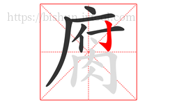 腐字的第7画:亅,竖钩