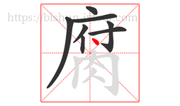 腐字的第8画:丶,点