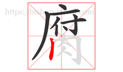 腐字的第9画:丨,竖