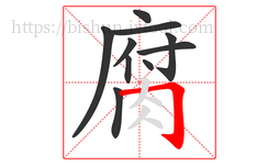 腐字的第10画:𠃌,横折钩