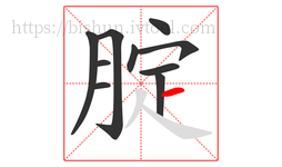 腚字的第10画:一,横