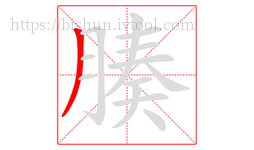 腠字的第1画:丿,撇