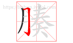 腠字的第2画:𠃌,横折钩