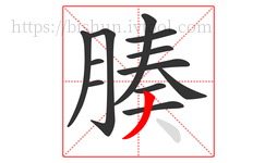 腠字的第12画:丿,撇