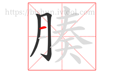 腠字的第3画:一,横