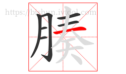 腠字的第7画:一,横