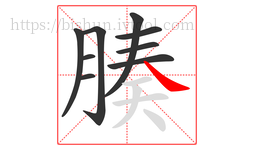 腠字的第9画:㇏,捺