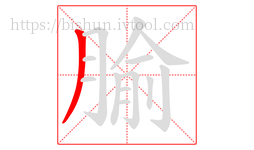 腧字的第1画:丿,撇