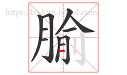 腧字的第11画:一,横