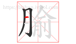 腧字的第3画:一,横