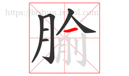 腧字的第7画:一,横