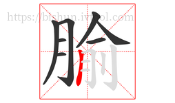 腧字的第8画:丨,竖