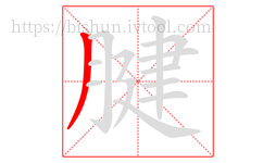 腱字的第1画:丿,撇