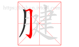 腱字的第2画:𠃌,横折钩