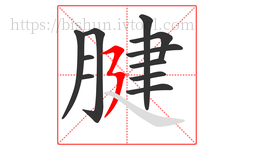 腱字的第11画:㇋,横折折撇