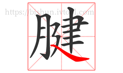 腱字的第12画:㇏,捺