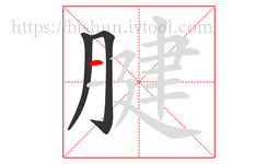 腱字的第3画:一,横