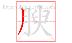 腴字的第1画:丿,撇