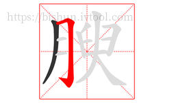 腴字的第2画:𠃌,横折钩