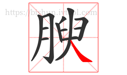腴字的第12画:㇏,捺