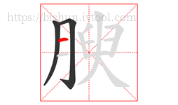 腴字的第3画:一,横