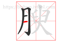 腴字的第4画:一,横