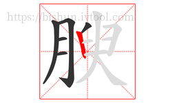 腴字的第6画:丨,竖