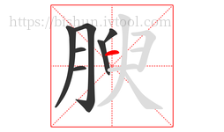 腴字的第7画:一,横