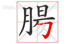 腸字的第11画:𠃌,横折钩