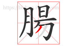 腸字的第12画:丿,撇