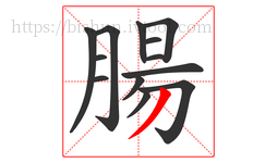 腸字的第13画:丿,撇