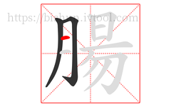 腸字的第3画:一,横