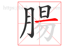 腸字的第9画:一,横